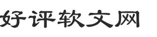 好评软文网