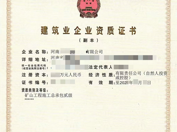 河南办理的矿山二级资质的有效期是多久？