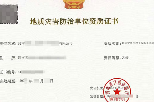 河南代办地质灾害施工资质,河南办理的地质灾害治理监理资质的有效期是多久？