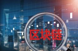 上海：区块链应用探索“用武之地” 业界期